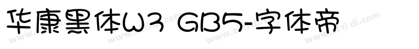 华康黑体W3 GB5字体转换
